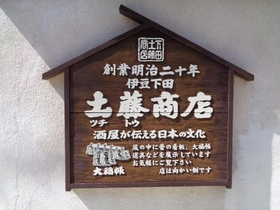 三丁庵 貸別荘 海まで徒歩10分 観光地ペリーロードまで徒歩2分の最高なロケーション 下田を遊び尽くせる貸別荘 無料駐車場もあります2Min Walk To The Perry Road 10Min Walk To The Beach Old Japanese Modern Style House Esterno foto